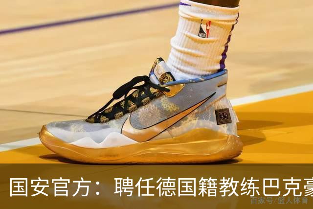 国安官方:聘任德国籍教练巴克豪斯为北京国安U20梯队主教练