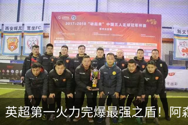 英超第一火力完爆最强之盾!阿森纳0-3布莱顿,无缘123年最佳开局